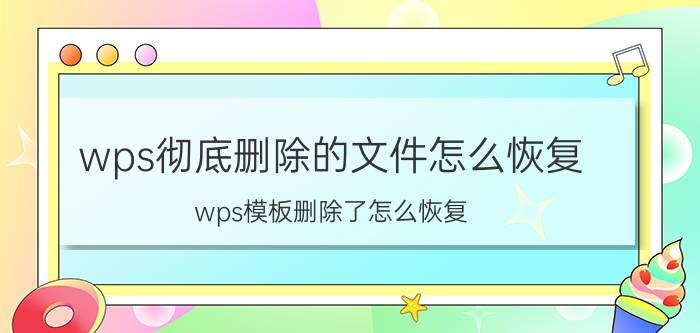 wps彻底删除的文件怎么恢复 wps模板删除了怎么恢复？